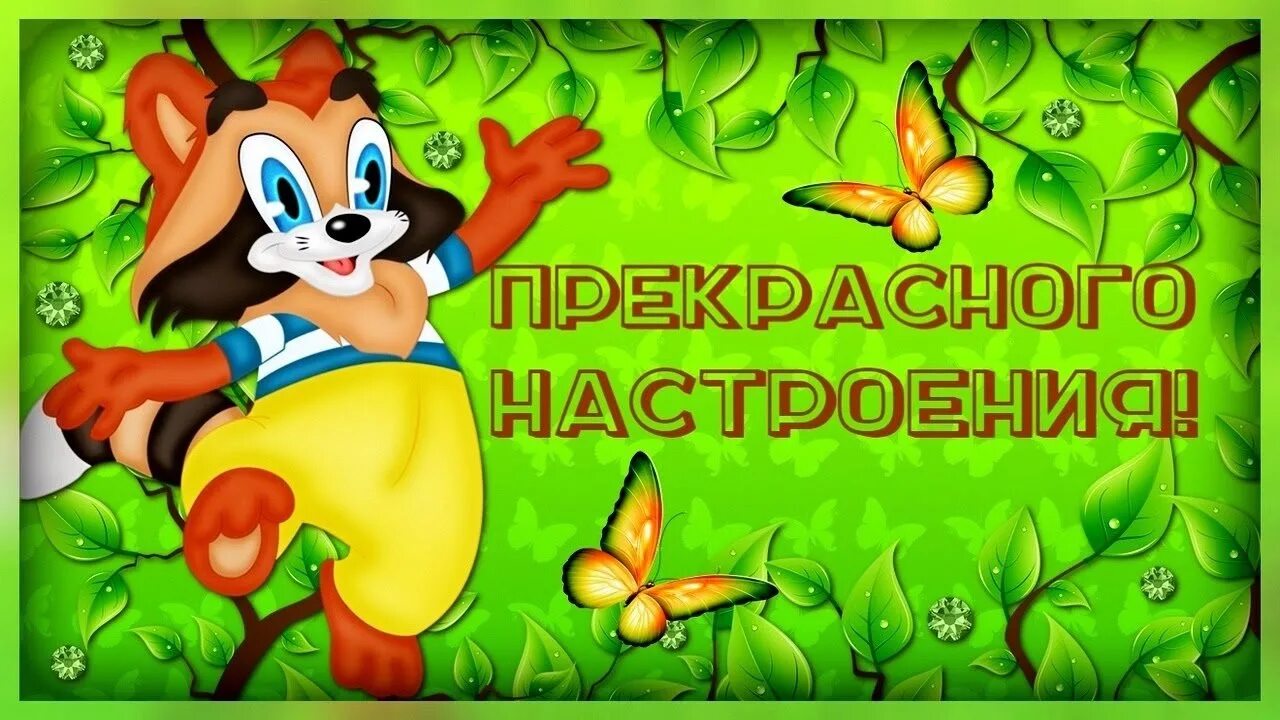Праздник хорошего настроения картинки. Открытки хорошего дня. Отличного настроения. Хорошего настроения картинки. Открытка "хорошего настроения".