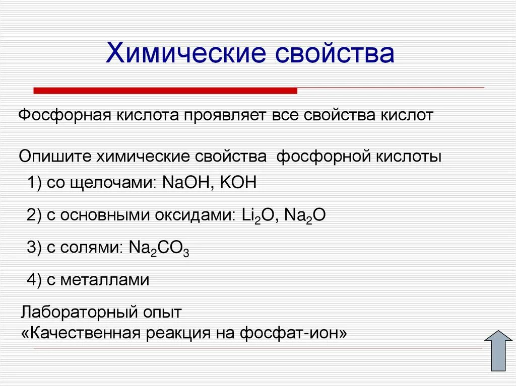 Фосфорная кислота класс соединения. Химические свойства фосфорной кислоты. Основные химические свойства фосфорной кислоты. Хим свойства фосфорной кислоты. Ортофосфорная кислота тип связи