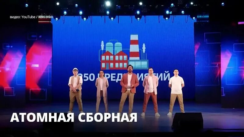 атомная сборная квн. сборная дагестана квн состав. атомная сборная квн 2023 высшая лига. квн 2022 высшая лига. женские команды квн высшая лига.