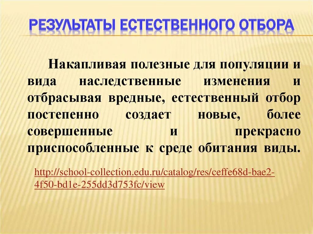 В результате отбора появились. Результат естественного отбора. Результаты естественного отбора биология. Результат естественного отбора результат. Перечислите основные Результаты естественного отбора.