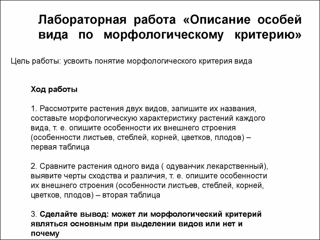 Биология 9 класс лабораторная 3. Лабораторная работа по биологии изучение морфологического критерия. Лабораторная работа изучение морфологического критерия.