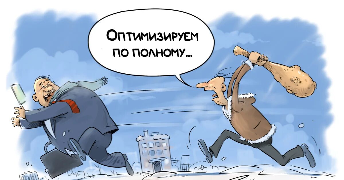 Отнестись юмористически в управление. Оптимизация карикатура. цифровизация юмористические картинки. реактивное управление юмористическая картинка. оптимизация штата картинки.