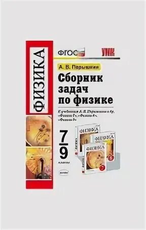 сборник по физике 8 9 класс перышкин. сборник задач по физике 7-9 класс перышкин. сборник задач по физике 7-9 перышкин. сборник по физике 8 9 класс перышкин. сборник задач по физике перышкин фгос.