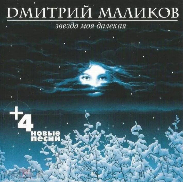 Песня звезда моя далекая маликов. 1998 - Звезда моя далекая. Маликов звезда моя далекая.