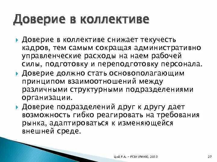 Теория доверия. Доверие в коллективе. Формирование доверия в команде. Доверие на работе. Доверие в коллективе и друзьями.