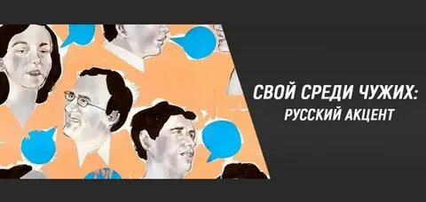 Как убрать акцент в разговоре