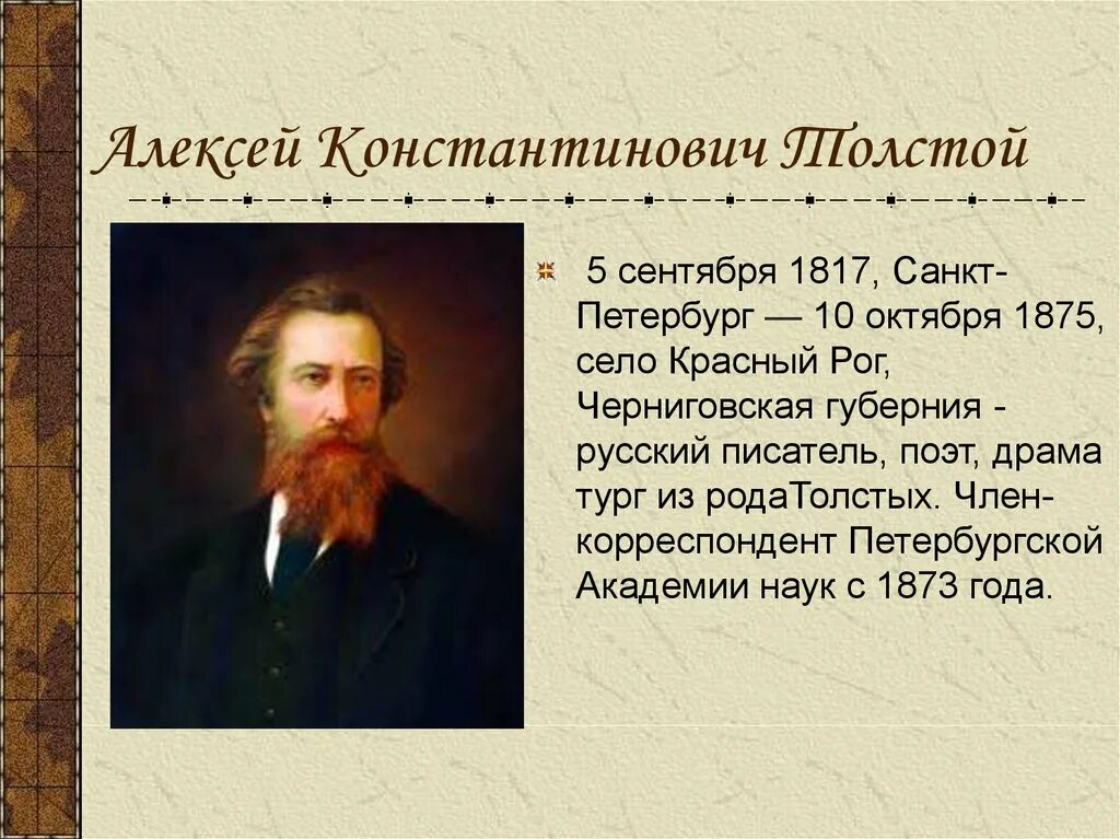 5 любых романов. Биография и жизнь Алексея Константиновича Толстого.