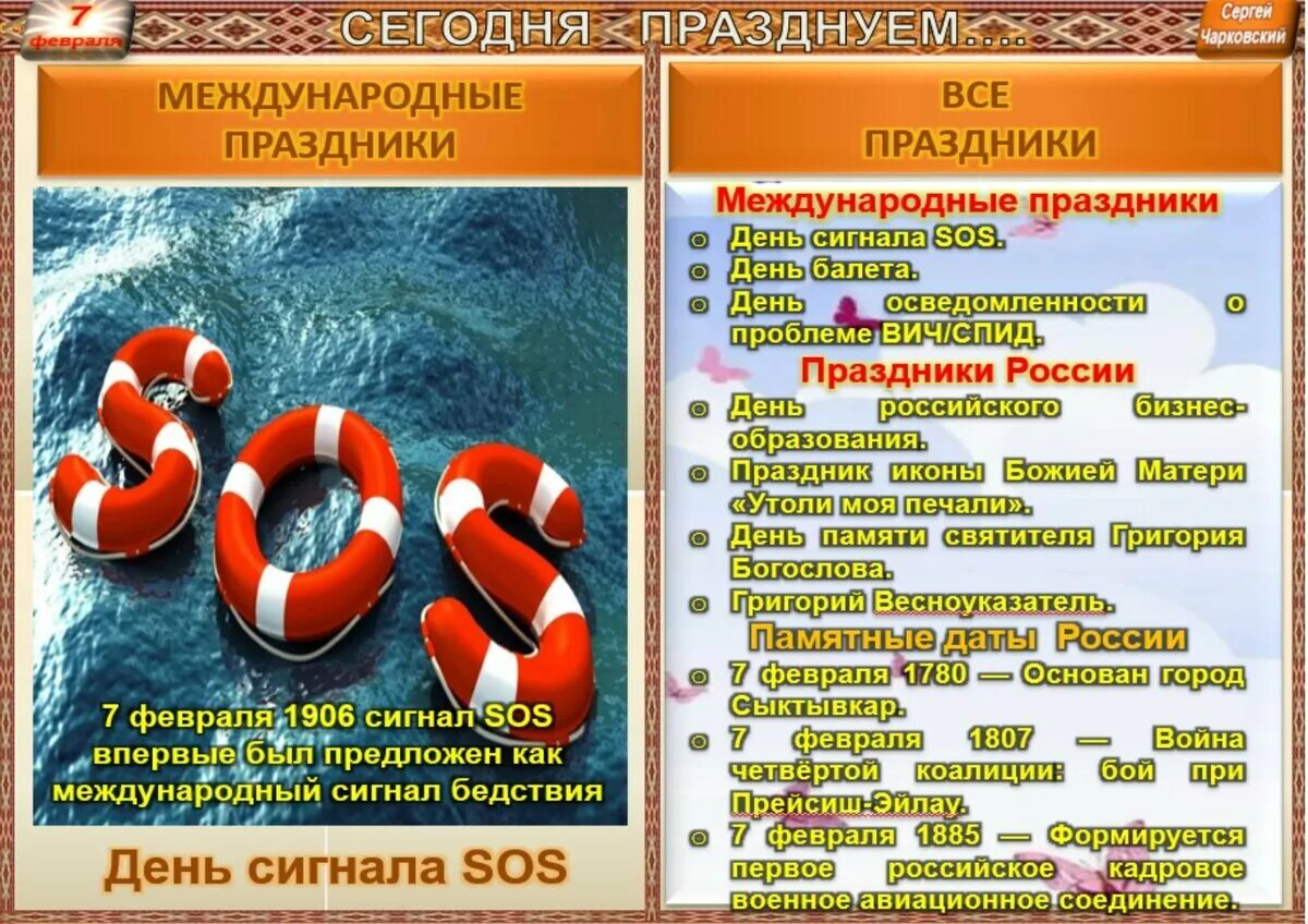 8 февраля праздники дня. 7 Февраля пр. 7 Февраля какой праздник. Необычные праздники 7 февраля. Какой сегодня праздник 7 февраля.