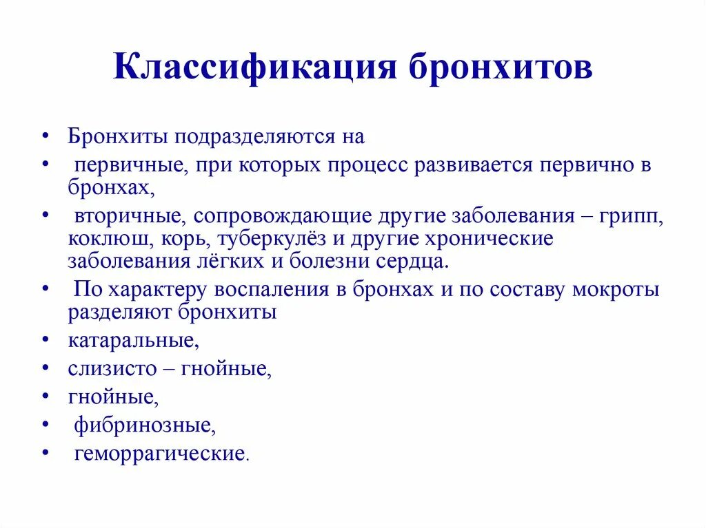 Бронхит противопоказания. Классификация бронхита. Острый бронхит классификация. Современная классификация бронхитов. Хронический бронхит классификация.