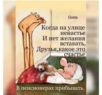 Доброе утро пенсионеры прикольные