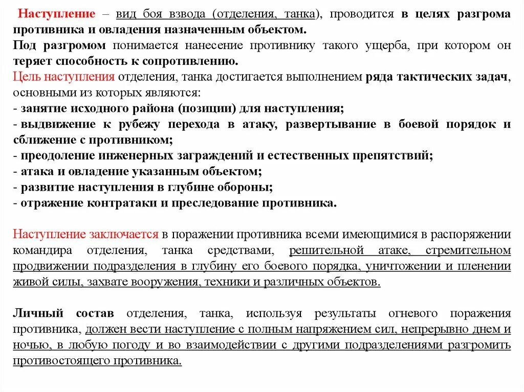 Виды наступления. Виды наступления в бою. Задачи наступления. Наступление характеристика. Цели и задачи наступления.