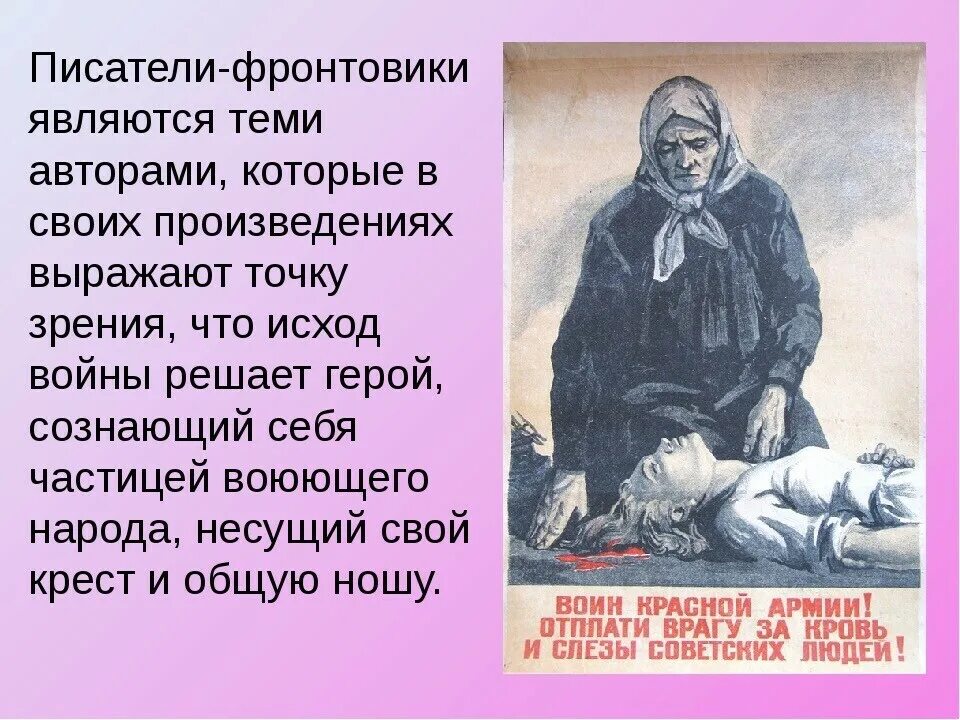 Писатели фронтовики. Писатели на войне. Писатели Великой Отечественной войны. Поэты и Писатели фронтовики и их произведения.