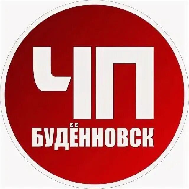 Справочная буденновск. Герб города буденновска ставропольского края. Герб города буденновска. Буденновск тв. Буденновск пушкинская.