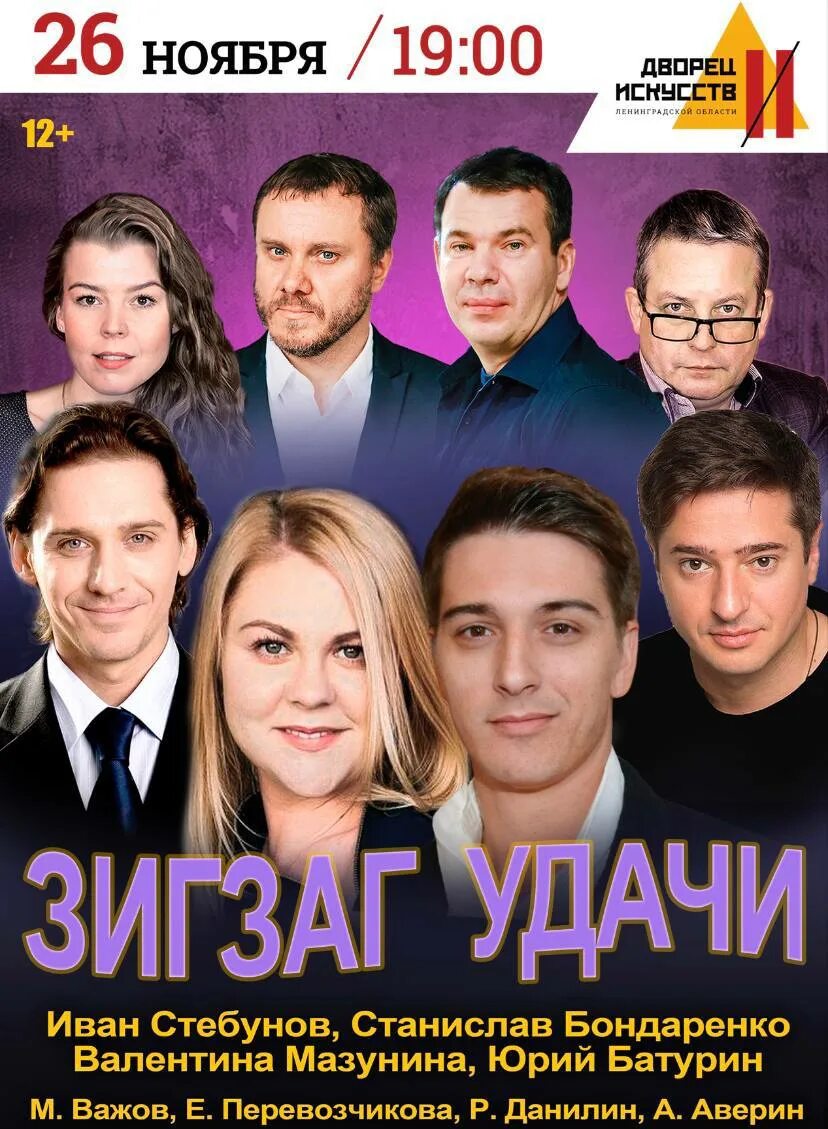 Зигзаг удачи спектакль пятигорск. Зигзаг удачи театр. комедийный состав актеров.