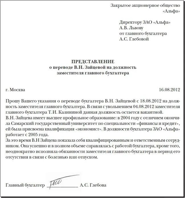 Ходатайство на перевод сотрудника на другую должность. Представление на должность руководителя образец. Служебная записка на перевод сотрудника. Представление сотрудника на должность.