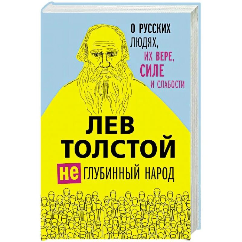 Слабости толстого. Лев толстой. Лев толстой не глубинный народ. Отрывки из Лев толстой не глубинный народ. Лев толстой государству не выгодно образование.