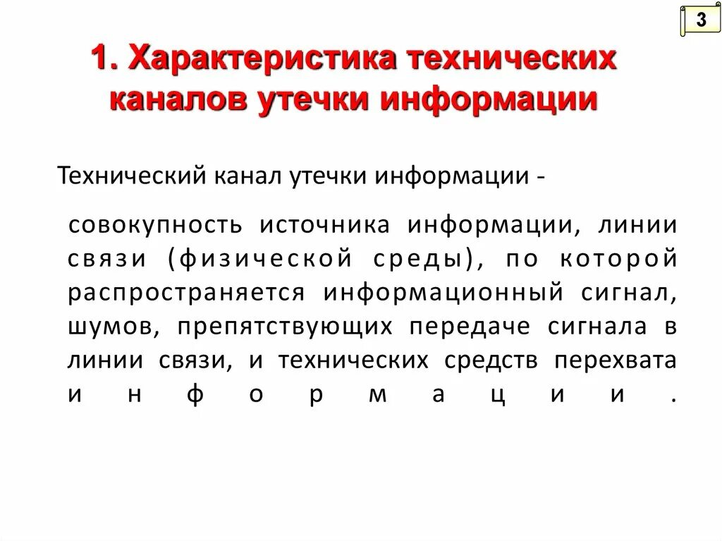 Косвенные каналы утечки информации. Технические каналы утечки информации. Классификация каналов утечки информации. Характеристика каналы утечки.