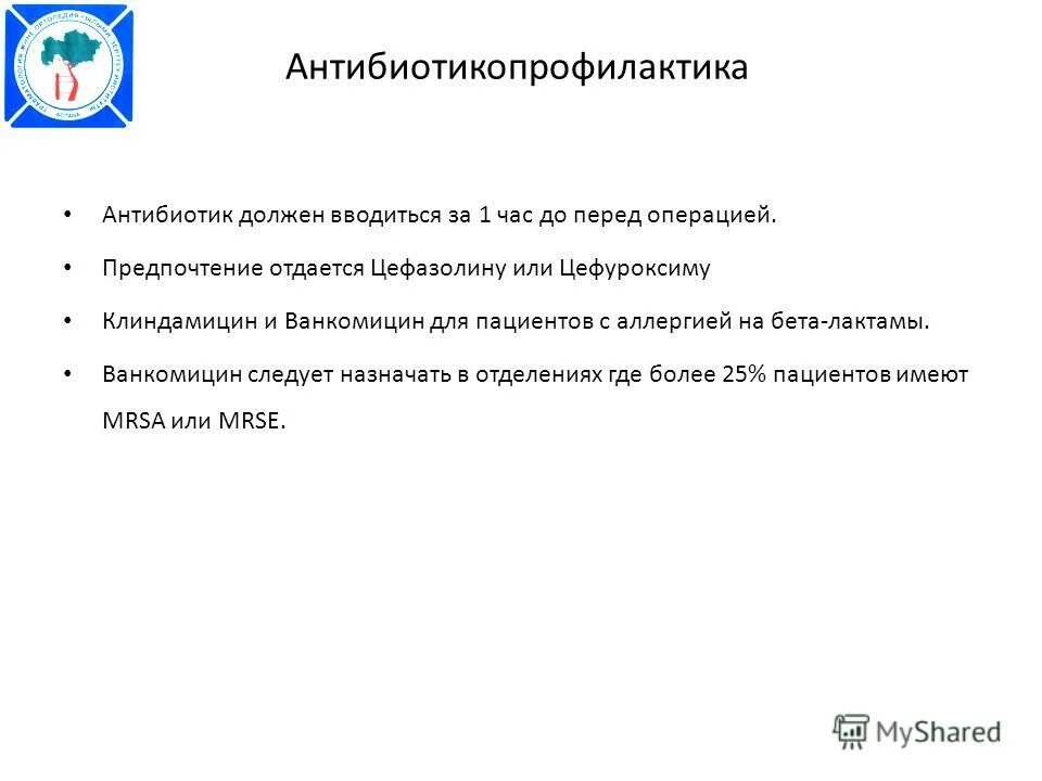 алгоритм периоперационной антибиотикопрофилактики. антибиотика профилактика в хирургии. антибиотики перед операцией. антибиотики перед операцией. принципы современной антибиотикотерапии и антибиотикопрофилактики.