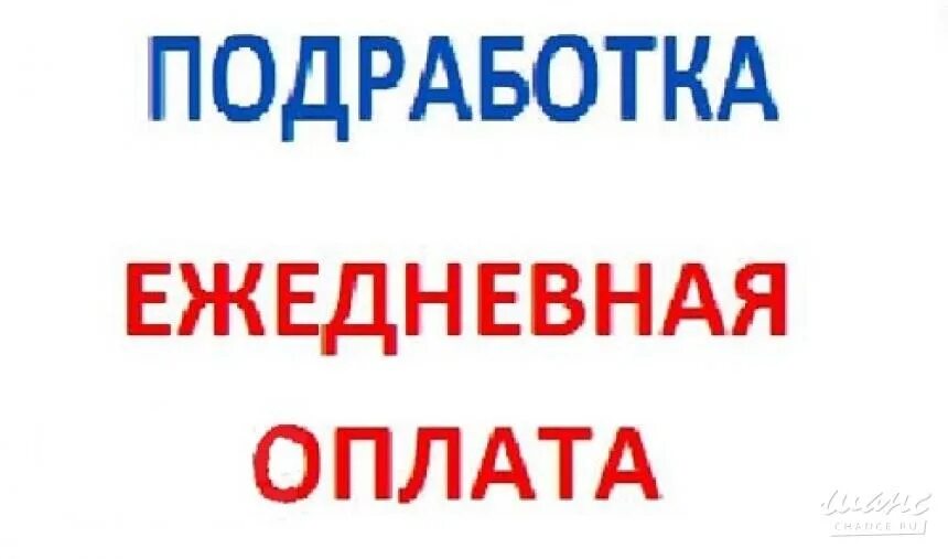 Ежедневная оплата свежие вакансии омск