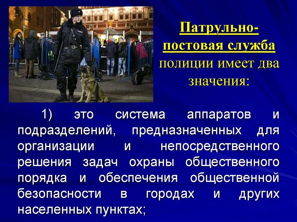 Организация службы подразделений патрульно постовой службы полиции. Деятельность полиции. Обеспечение общественного порядка. Роль полиции. Задачи патрульно-постовой службы.