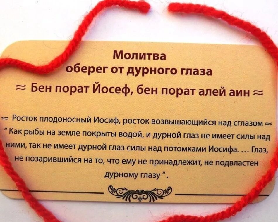7 молитв на красную нить. Бен порат молитва на красную нить. бен порат йосеф. молитва при завязывании красной нити на запястье. бен порат йосеф молитва.