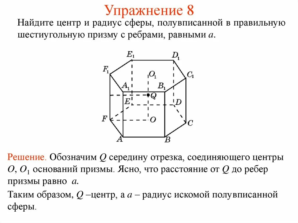 Куб вписан в правильную 6 угольную призму. Шестиугольная призма в сфере. правильная шестиугольная призма вписанная в сферу. радиус правильной шестиугольной призмы. правильная шестиугольная призма в сфере.