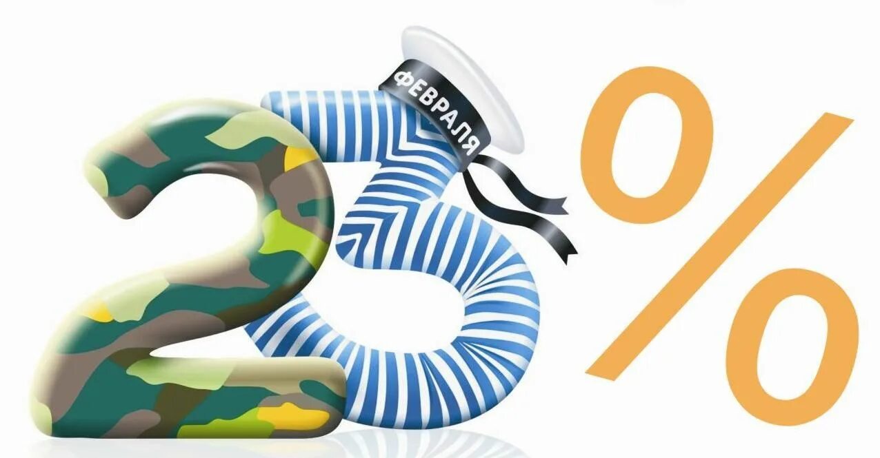 С 23 февраля. Скидки стим 23 февраля. Поздравление мужчин с 23. Акция к 23 февраля. Скидки к 23 февраля.