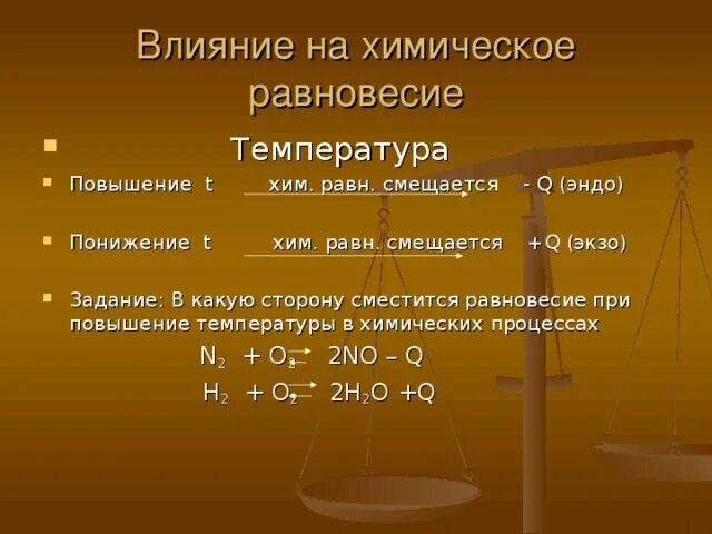 Влияние на химическое равновесие. При понижении температуры равновесие смещается в сторону. Равновесие при повышении температуры. Задачи на химическое равновесие. При увеличении температуры реакция смещается