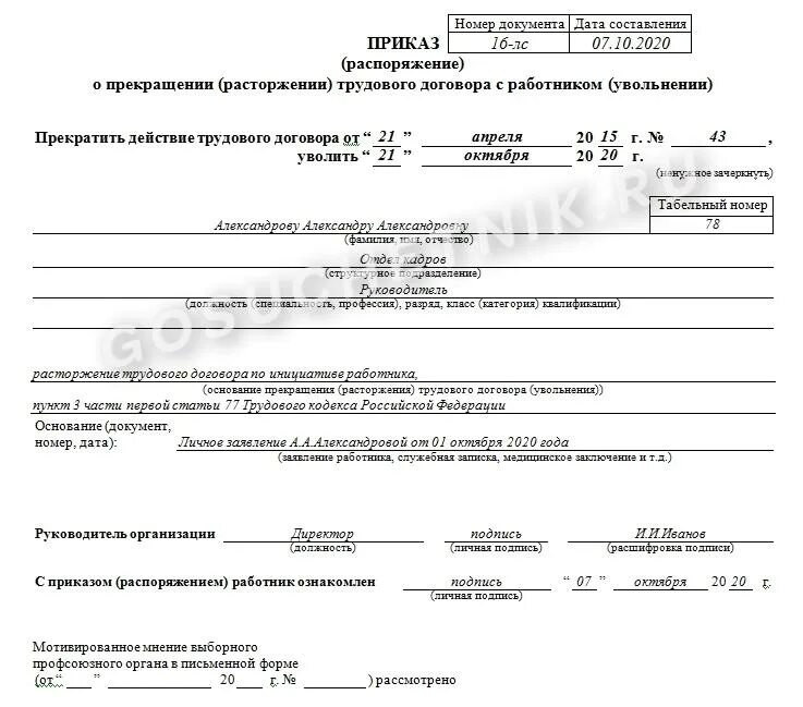 Приказ о расторжении трудового договора с работником увольнении. Приказ о расторжении трудового договора по инициативе работника. Приказ на увольнение сотрудника по собственному желанию образец 2022. Пример приказа увольнение сотрудника по собственному желанию. Распоряжение о прекращении трудового договора