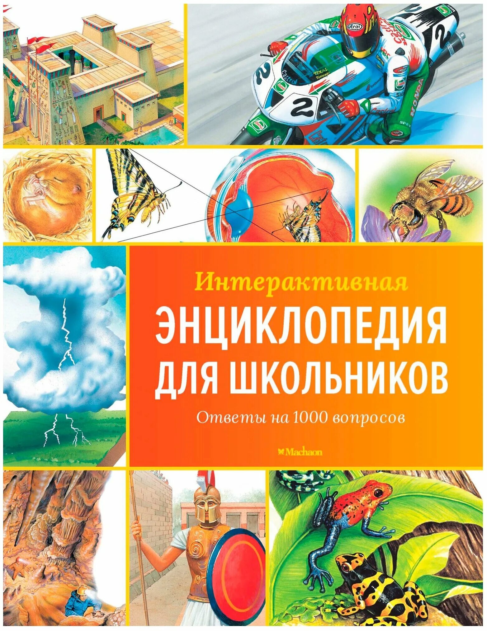 - интерактивная энциклопедия для школьников. интерактивная энциклопедия для школьников махаон. детская энциклопедия космос 17336. оф. интерактивные книги энциклопедии.