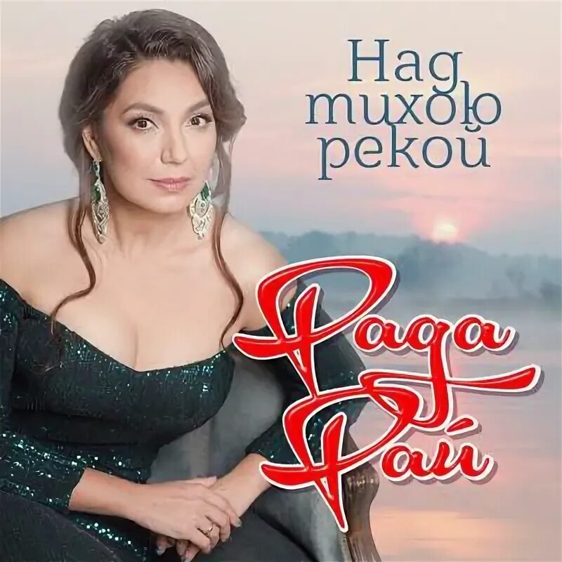 Шансон рада рай. Рада рай певица. Октябрины осени песня текст рада рай. Рада рай октябрины осени. Рада рай 2022.