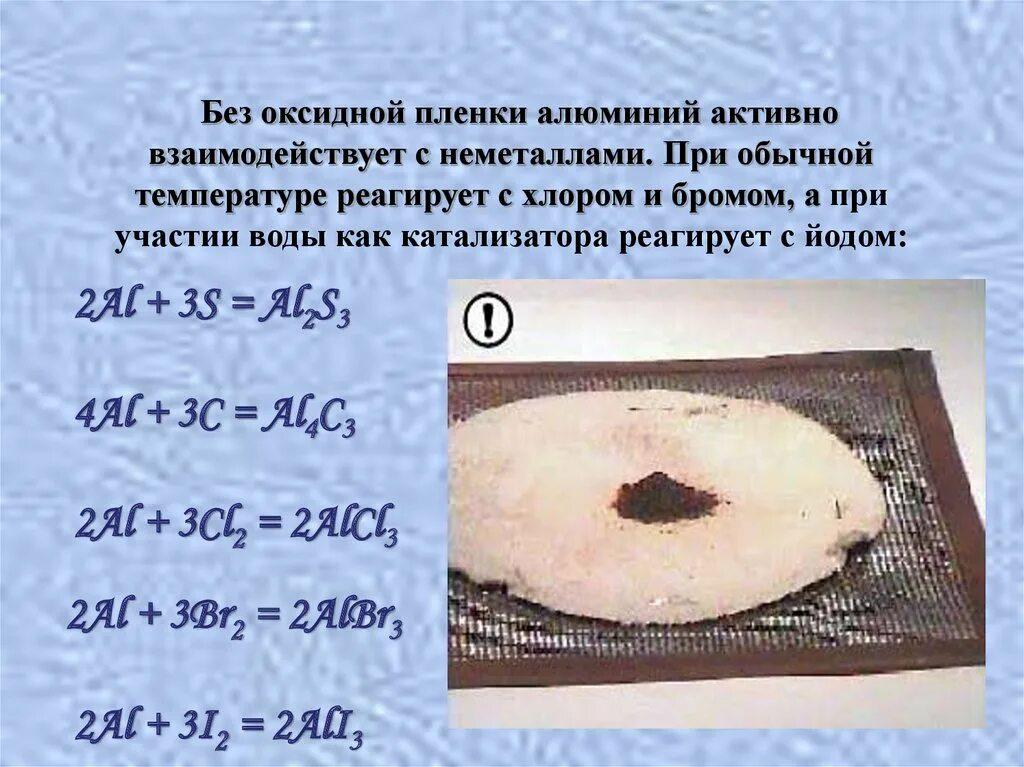 Алюминий и йод реакция. Взаимодействие алюминия с йодом. Алюминий взаимодействует с йодом. Алюминий без оксидной пленки. Алюминий взаимодействует с бромом