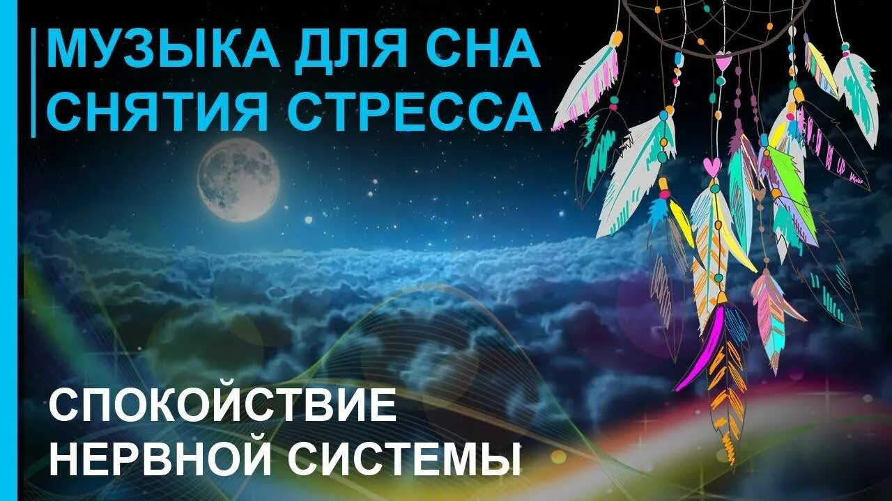 Музыкальная релаксация для нервной системы. Релакс успокаивающая нервную систему для сна. Релакс для успокоения нервной системы. Мелодии для успокоения нервной системы. Музыка для успокоения нервной системы детей