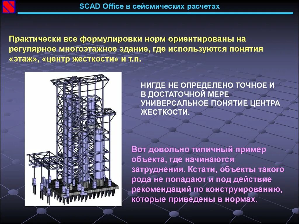 SCAD Office. Сейсмические нагрузки на высотные здания. Сейсмическое воздействие на сооружение. Расчет здания на сейсмику.