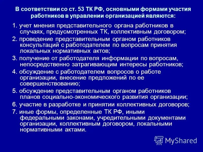 Мнение представительного органа работников. Мнение представительного органа работников