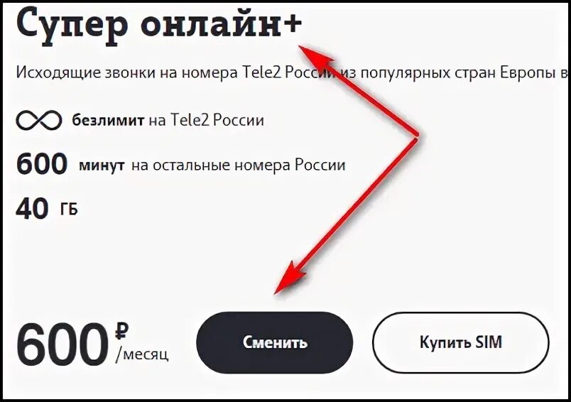 Поменять тариф на теле2 с телефона