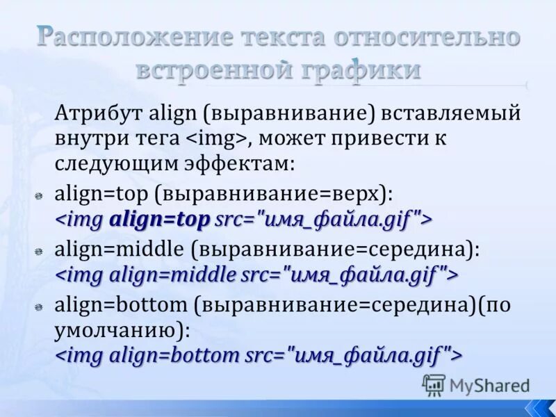 Задать местоположение. Какой тег не является тегом выравнивания align. Какой тег не является параметром тега выравнивания align. Укажите возможное значение атрибута bottom align.