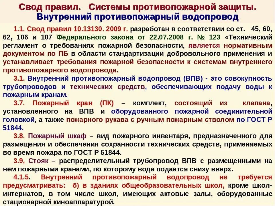 Требования к противопожарному водопроводу. Требования к внутреннему противопожарному водоснабжению. Пожарное водоснабжение нормативы и требования. Требования к наружному противопожарному водоснабжению. Утвердить на сводах