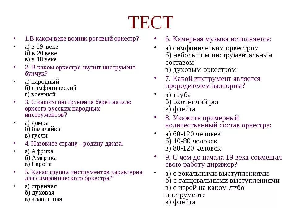 Песни три теста. Музыкальные тесты с ответами. Тест по оркестрам. Контрольная работа по танцам. Вопросы на тему симфонический оркестр.