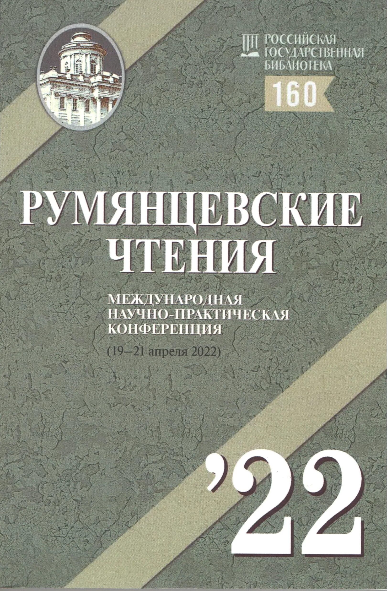 Боткинские чтения 2024. Румянцевские чтения. Румянцевские чтения 2023 фото. Калкинские чтения 2023.