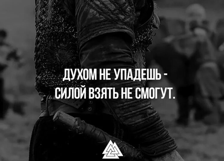 Дух крепче стали. Сила духа цитаты. Дух крепче стали. Крепче стали. Дух крепче стали.