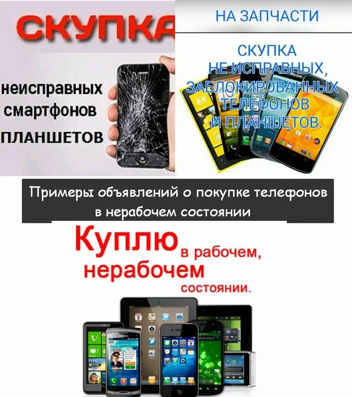 Продать нерабочий телефон. Скупка телефонов. Скупка телефонов на запчасти. Скупка мобильных телефонов на запчасти. Скупля телефонов.