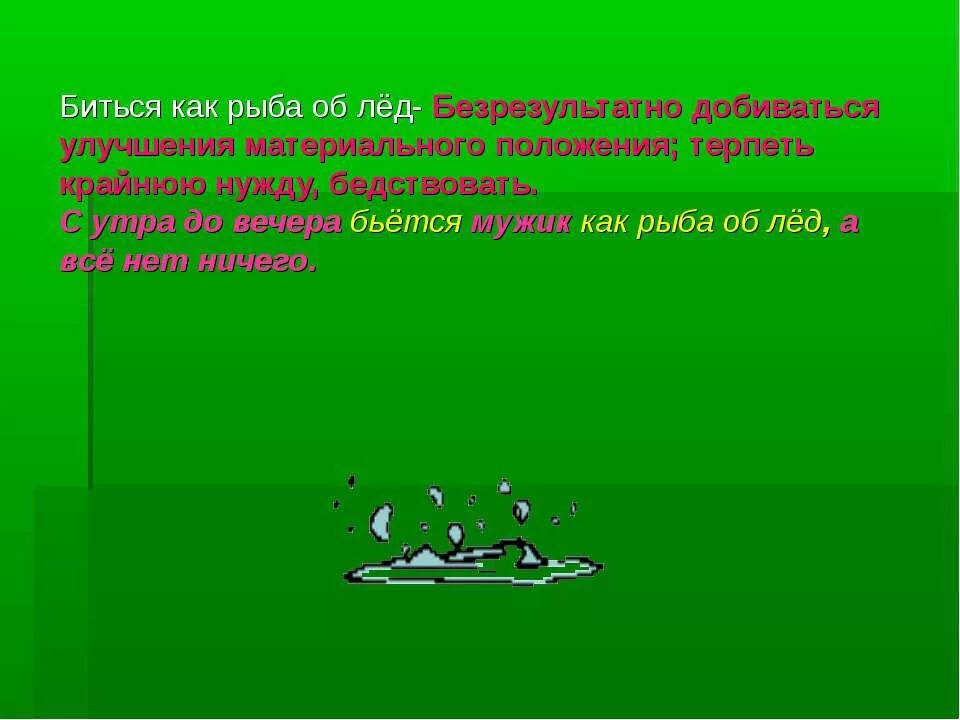 Значение фразеологизма биться как рыба об лед. Биться как рыба об лед. Биться как рыба об лед фразеологизм. Рыба на льду.