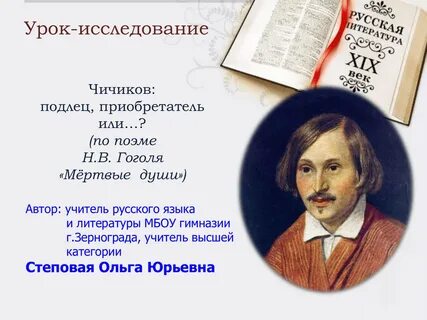 Почему гоголь называет чичикова приобретателем