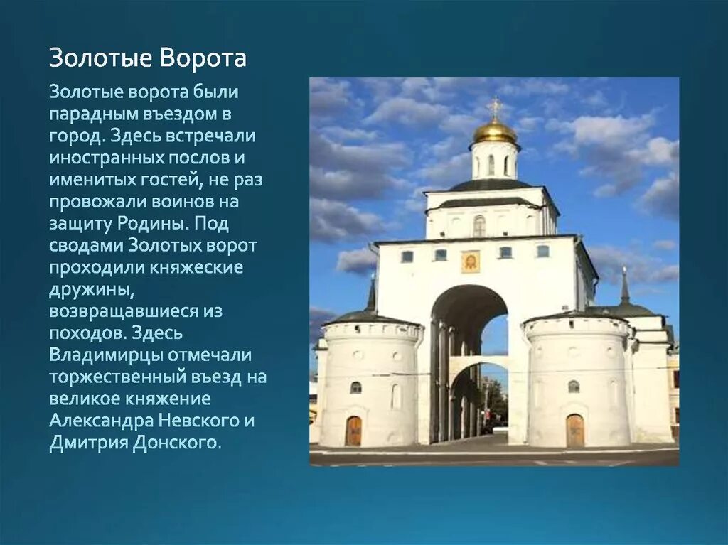 3 факта о владимире. Визитная карточка Владимира золотые ворота. Золотые ворота во Владимире памятник древнерусского зодчества.