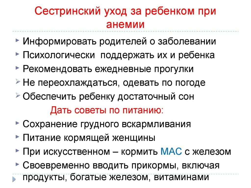 Заболеваниях крови уход. Сестринский уход при железодефицитной анемии. Сестринский уход за ребенком при анемии. План ухода за ребенком с анемией. Сестринский уход при анемии у детей.