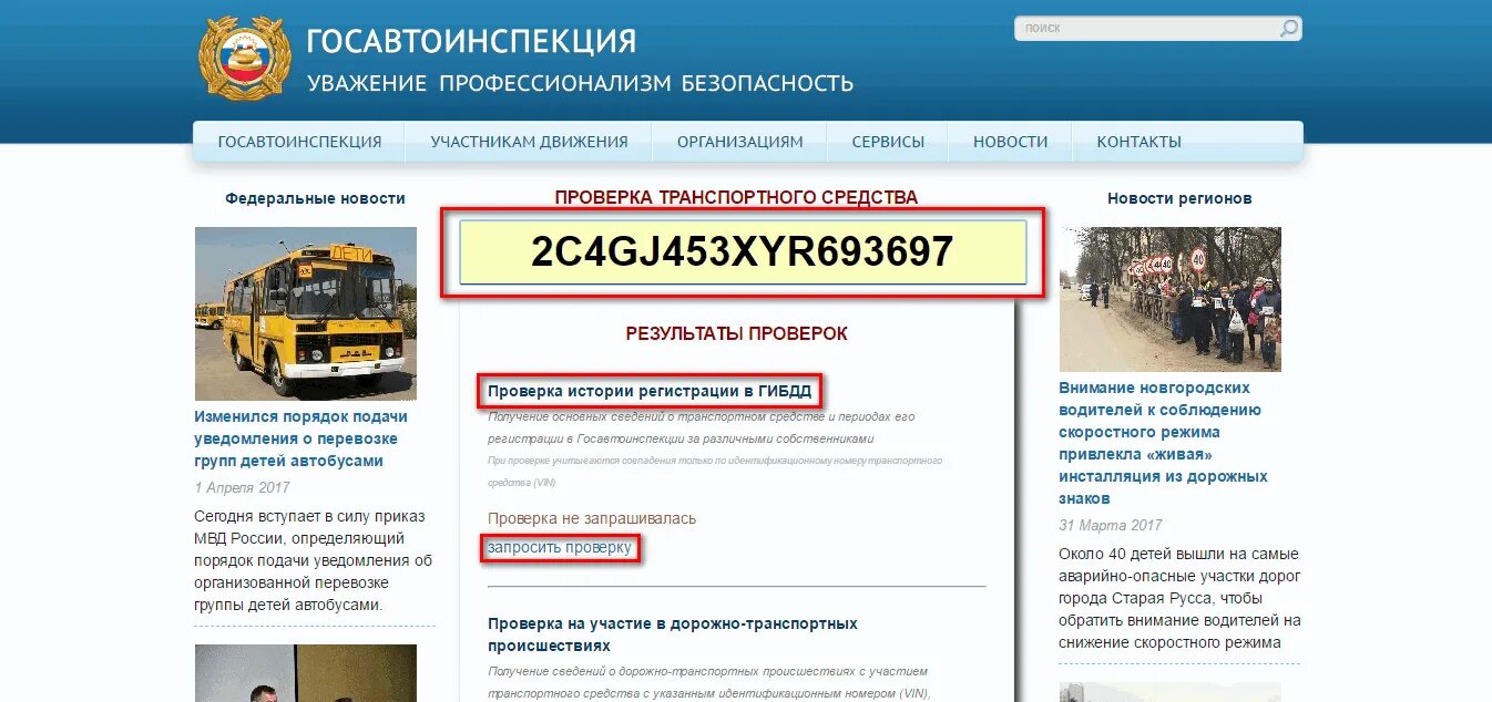 Сайт гибдд информация. Как узнать на кого зарегистрирована машина. Проверить авто на сайте ГИБДД.