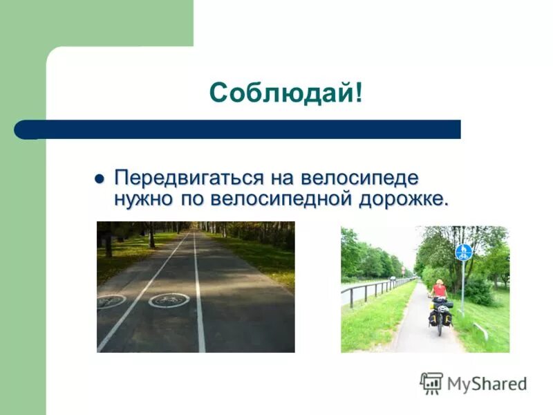 Разметка велосипедной дорожки. Плюсы и минусы велосипеда. Этапы производства велосипеда. Предписывающие знаки велосипедная дорожка. Эссе плюсы и минусы создания велосипедных дорожек.