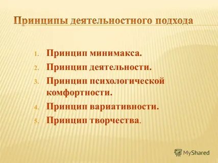 Принцип психологической комфортности