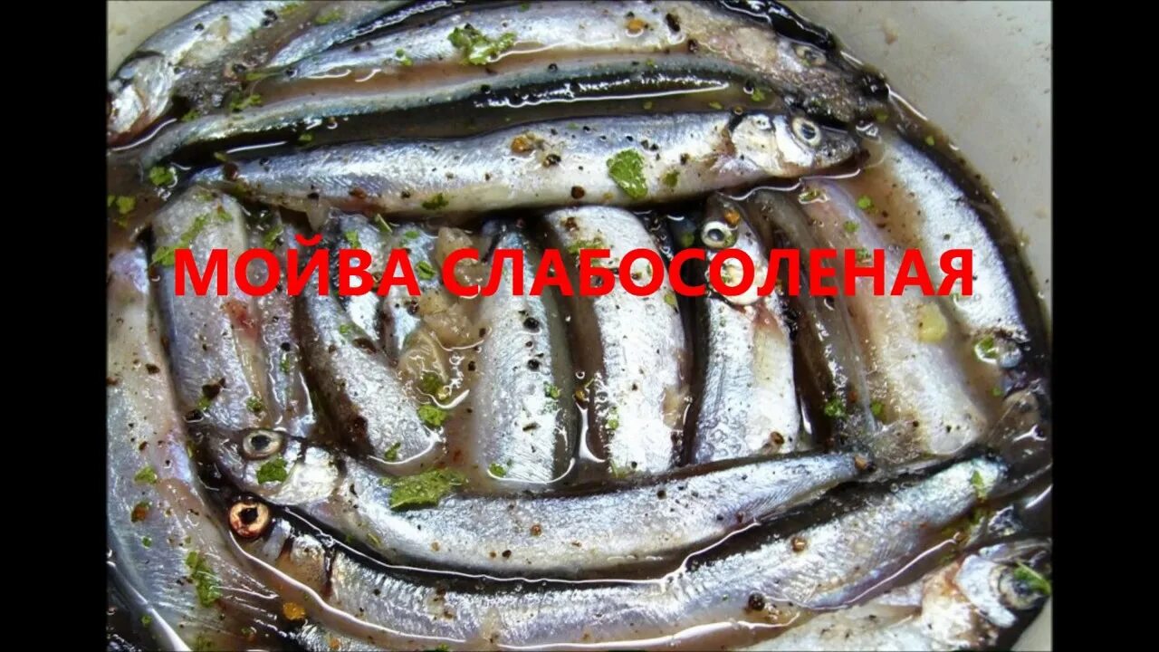 Как вкусно посолить мойву